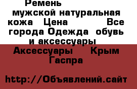 Ремень calvin klein мужской натуральная кожа › Цена ­ 1 100 - Все города Одежда, обувь и аксессуары » Аксессуары   . Крым,Гаспра